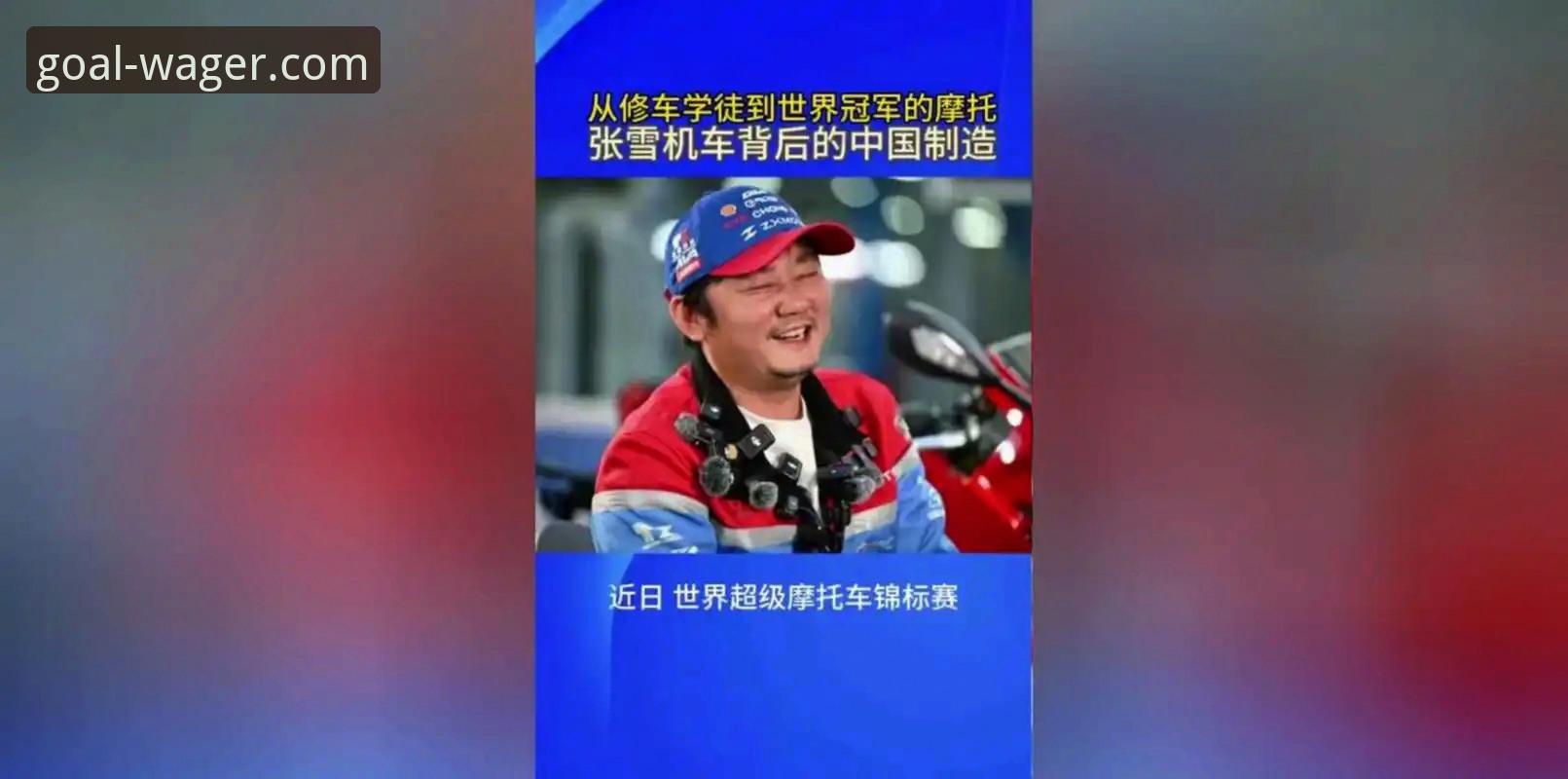 世界杯竞彩盘口解读 德比斯绝杀vs张雪机车首冠:世界超级摩托车锦标赛匈牙利站正赛回顾与竞彩视角解读