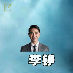 李铮